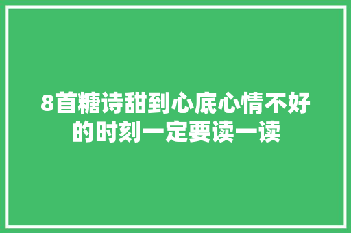 8首糖诗甜到心底心情不好的时刻一定要读一读