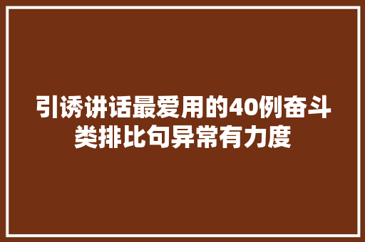 引诱讲话最爱用的40例奋斗类排比句异常有力度
