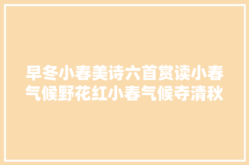 早冬小春美诗六首赏读小春气候野花红小春气候夺清秋