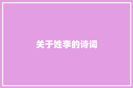 关于姓李的诗词
