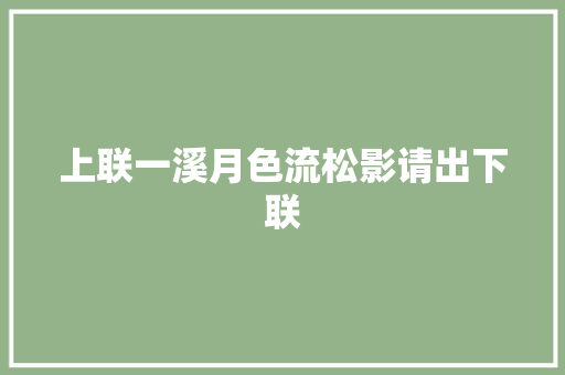 上联一溪月色流松影请出下联