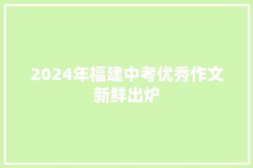 2024年福建中考优秀作文新鲜出炉