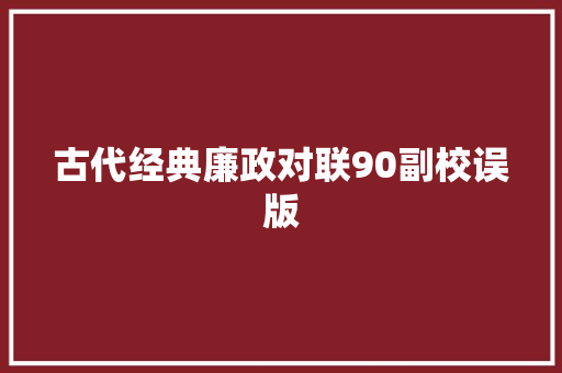 古代经典廉政对联90副校误版
