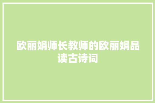 欧丽娟师长教师的欧丽娟品读古诗词