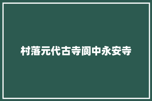 村落元代古寺阆中永安寺