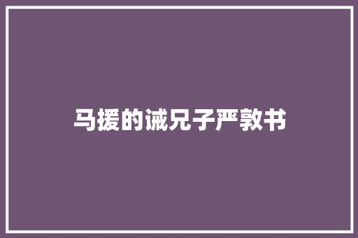 马援的诫兄子严敦书