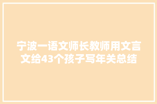 宁波一语文师长教师用文言文给43个孩子写年关总结