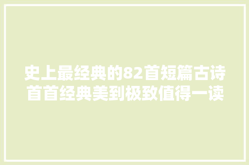 史上最经典的82首短篇古诗首首经典美到极致值得一读再读