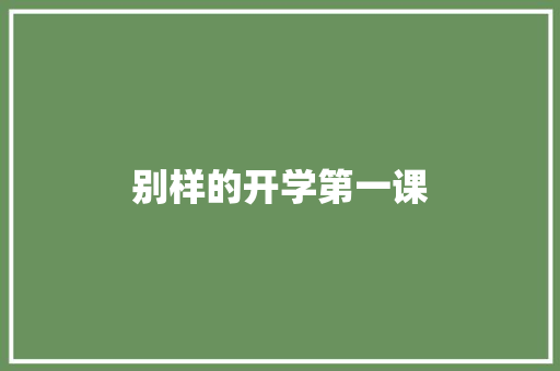 别样的开学第一课
