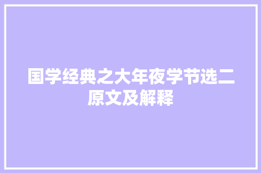 国学经典之大年夜学节选二原文及解释