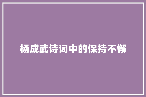 杨成武诗词中的保持不懈