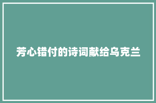 芳心错付的诗词献给乌克兰