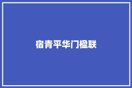 宿青平华门楹联