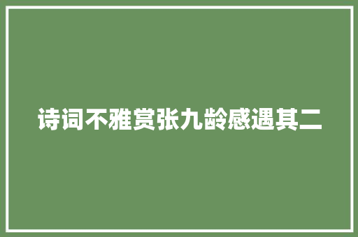 诗词不雅赏张九龄感遇其二