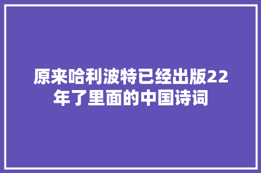 原来哈利波特已经出版22年了里面的中国诗词