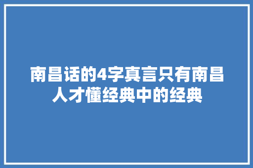 南昌话的4字真言只有南昌人才懂经典中的经典