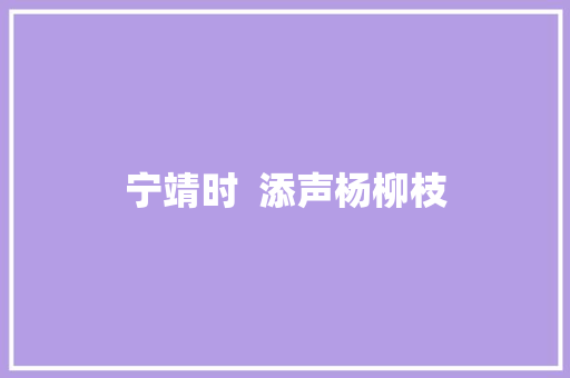 宁靖时  添声杨柳枝