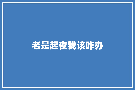 老是起夜我该咋办