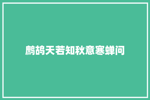鹧鸪天若知秋意寒蝉问