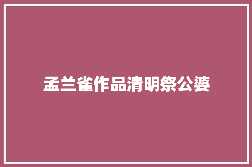 孟兰雀作品清明祭公婆