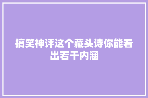 搞笑神评这个藏头诗你能看出若干内涵