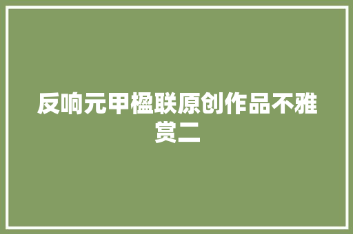 反响元甲楹联原创作品不雅赏二