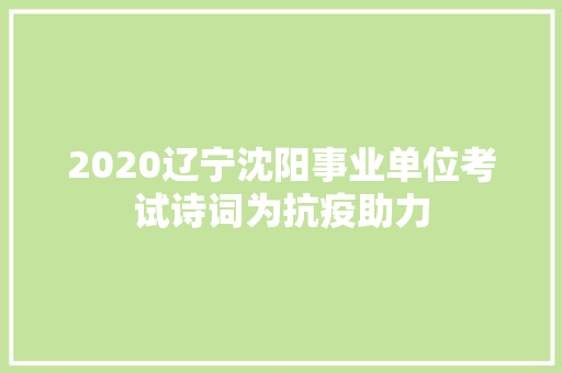 2020辽宁沈阳事业单位考试诗词为抗疫助力