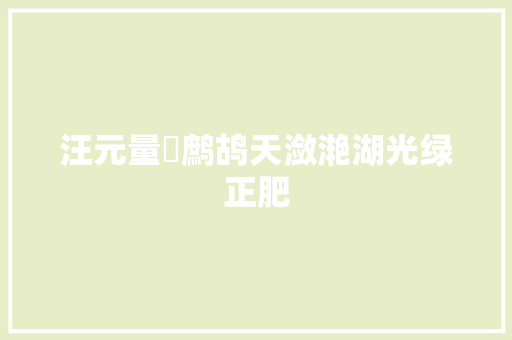 汪元量​鹧鸪天潋滟湖光绿正肥