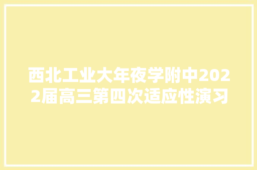 西北工业大年夜学附中2022届高三第四次适应性演习语文试题及谜底解析