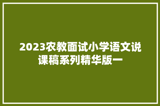 2023农教面试小学语文说课稿系列精华版一