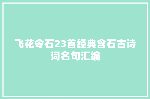 飞花令石23首经典含石古诗词名句汇编