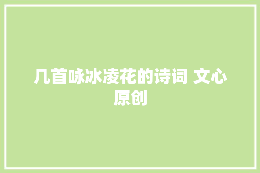 几首咏冰凌花的诗词 文心原创