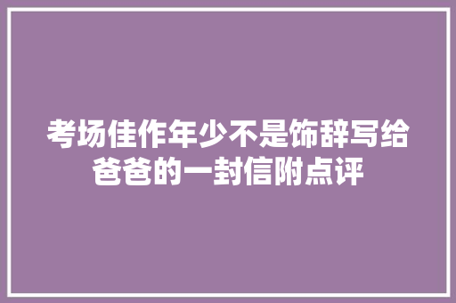 考场佳作年少不是饰辞写给爸爸的一封信附点评
