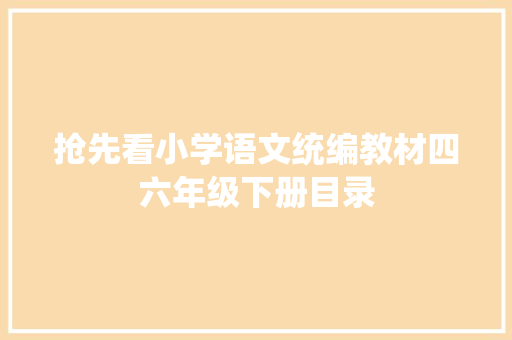 抢先看小学语文统编教材四六年级下册目录