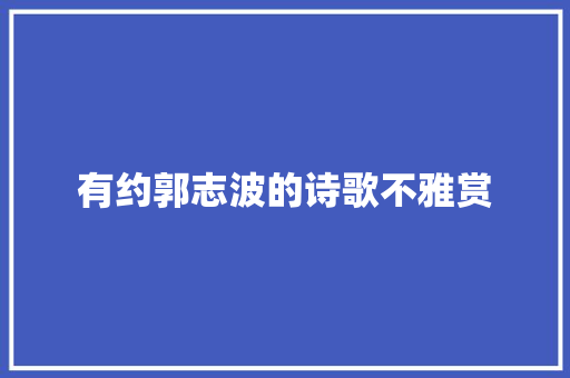 有约郭志波的诗歌不雅赏