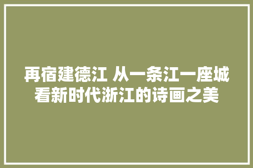 再宿建德江 从一条江一座城看新时代浙江的诗画之美
