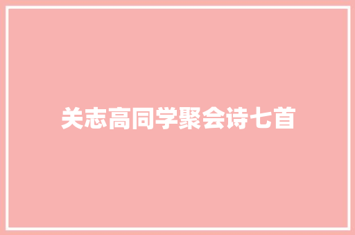 关志高同学聚会诗七首