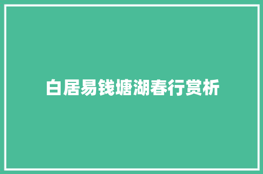 白居易钱塘湖春行赏析