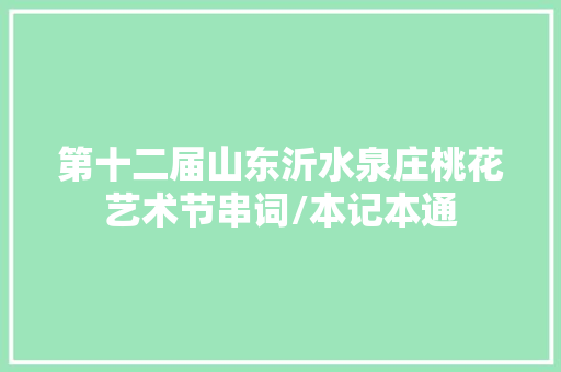 第十二届山东沂水泉庄桃花艺术节串词/本记本通