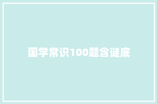 国学常识100题含谜底