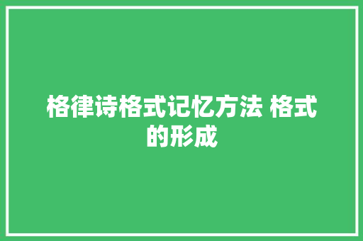 格律诗格式记忆方法 格式的形成