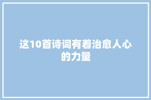 这10首诗词有着治愈人心的力量