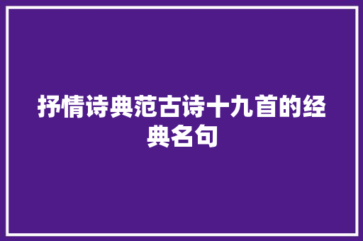 抒情诗典范古诗十九首的经典名句