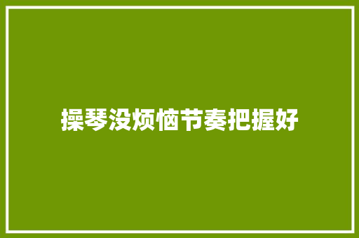 操琴没烦恼节奏把握好