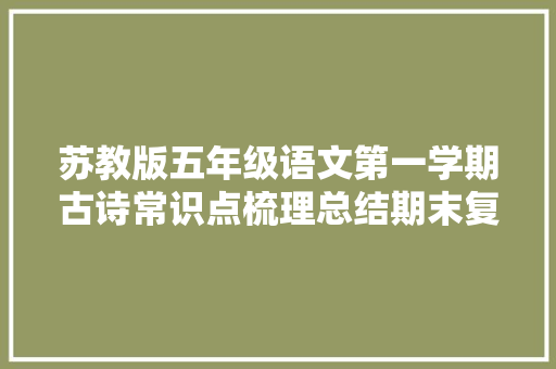 苏教版五年级语文第一学期古诗常识点梳理总结期末复习