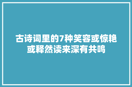 古诗词里的7种笑容或惊艳或释然读来深有共鸣