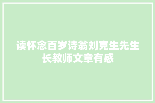 读怀念百岁诗翁刘克生先生长教师文章有感