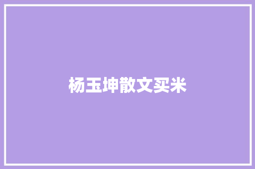 杨玉坤散文买米