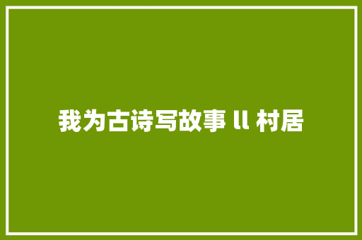 我为古诗写故事 ll 村居