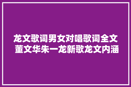 龙文歌词男女对唱歌词全文 董文华朱一龙新歌龙文内涵含义